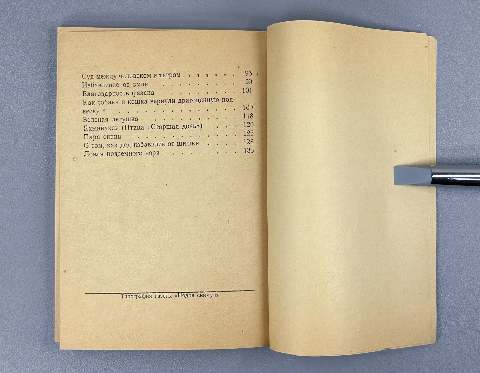 Korean fairy tales Pyongyang edition 1958 Корейские сказки на русском
