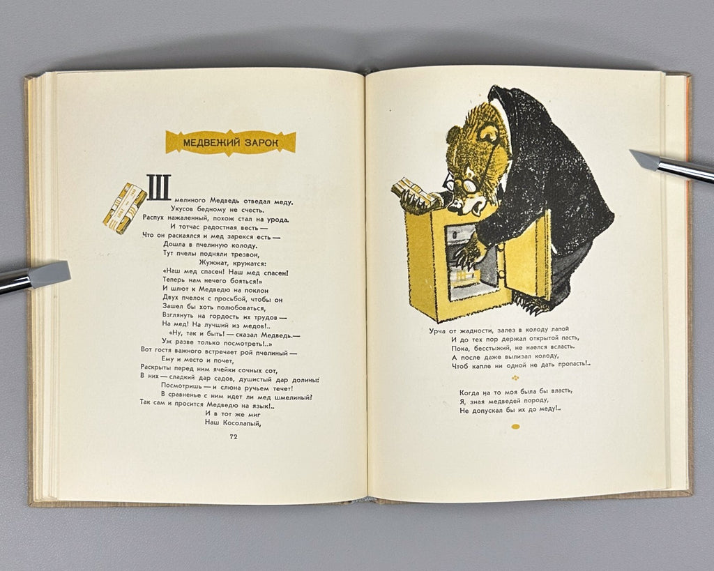 Sergey Mikhalkov Basni Russian Children’s book 1957 Сергей Михалков Басни