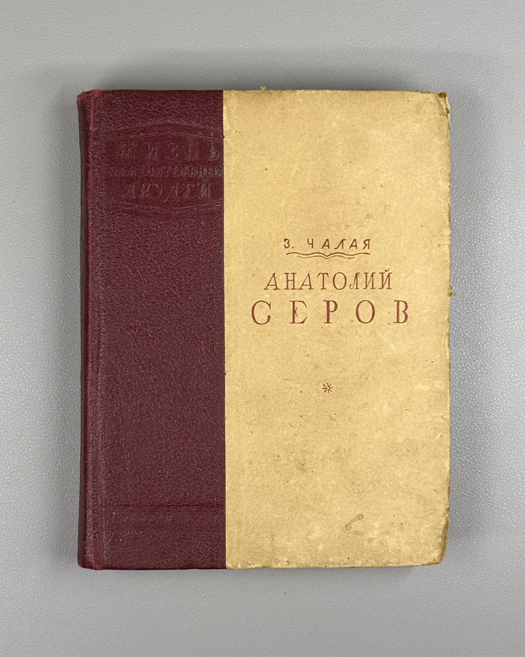 1st ed. Chalaya A. Serov Soviet military pilots 1939 Чалая Анатолий Серов ЖЗЛ