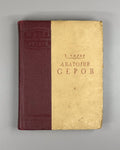1st ed. Chalaya A. Serov Soviet military pilots 1939 Чалая Анатолий Серов ЖЗЛ