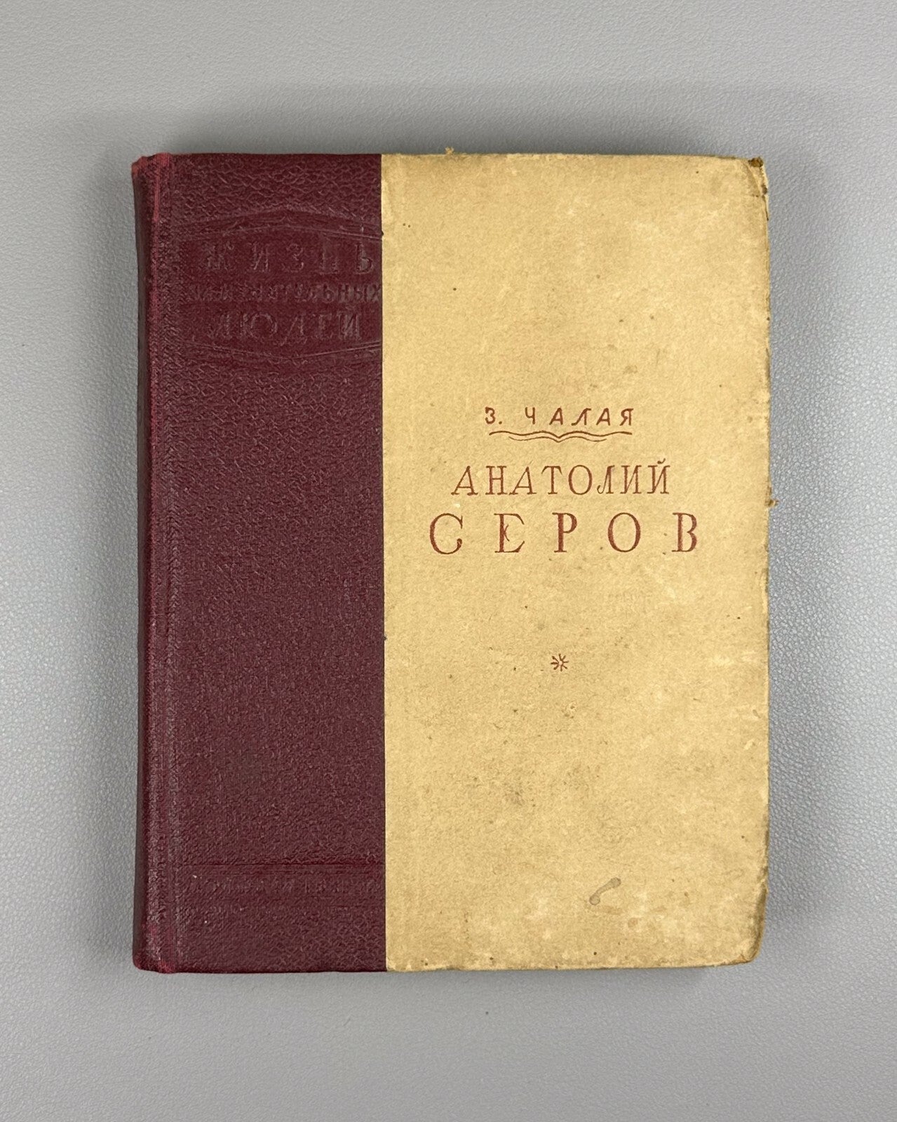 1st ed. Chalaya A. Serov Soviet military pilots 1939 Чалая Анатолий Серов ЖЗЛ