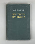 1st ed. Pushkin's Mastery Blagoy Russian Classics 1955 Благой Мастерство Пушкина