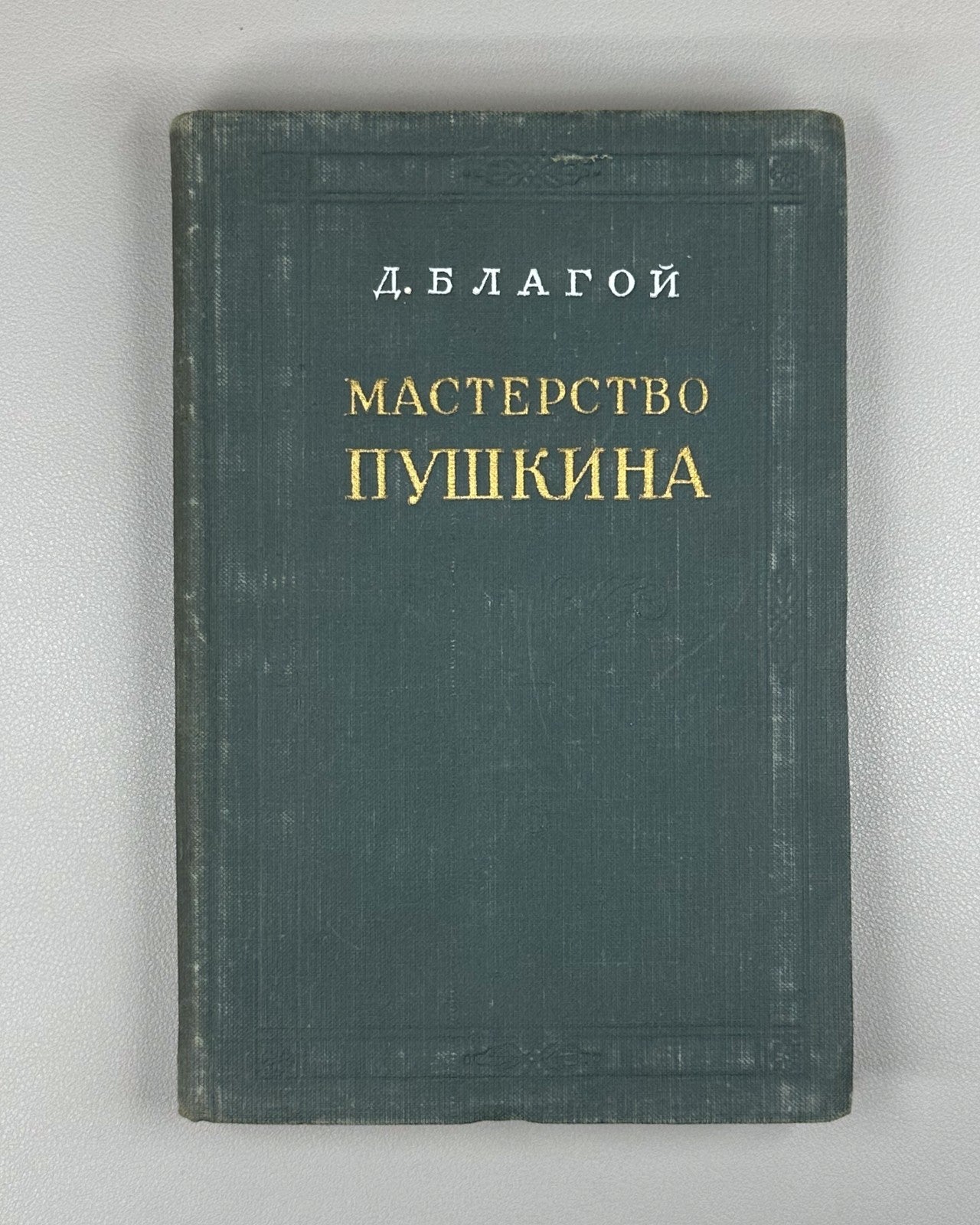 1st ed. Pushkin's Mastery Blagoy Russian Classics 1955 Благой Мастерство Пушкина