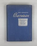 1st ed in Rus Avro Manhattan Vatican 1948 Мэнхэттен Ватикан Католическая церковь