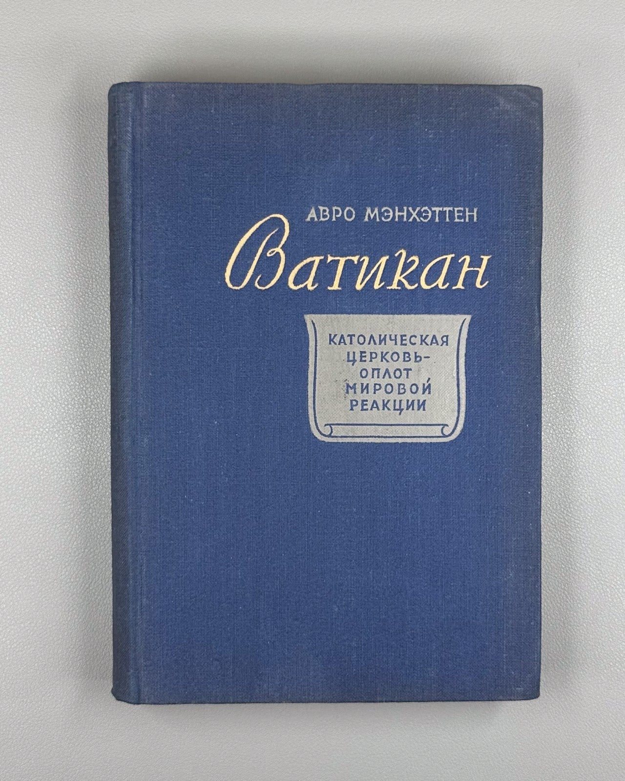 1st ed in Rus Avro Manhattan Vatican 1948 Мэнхэттен Ватикан Католическая церковь