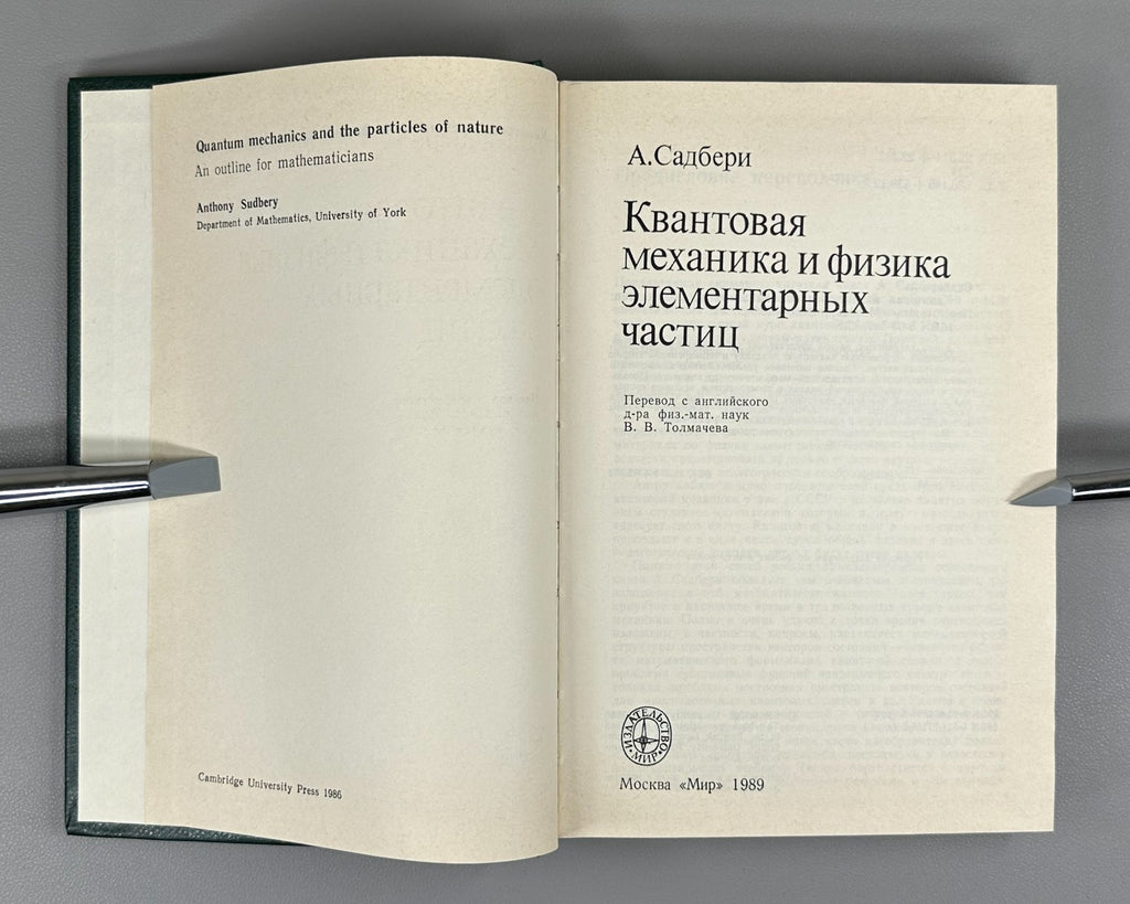 Quantum Mechanics and Particle Physics 1989 Садбери Квантовая механика и физика
