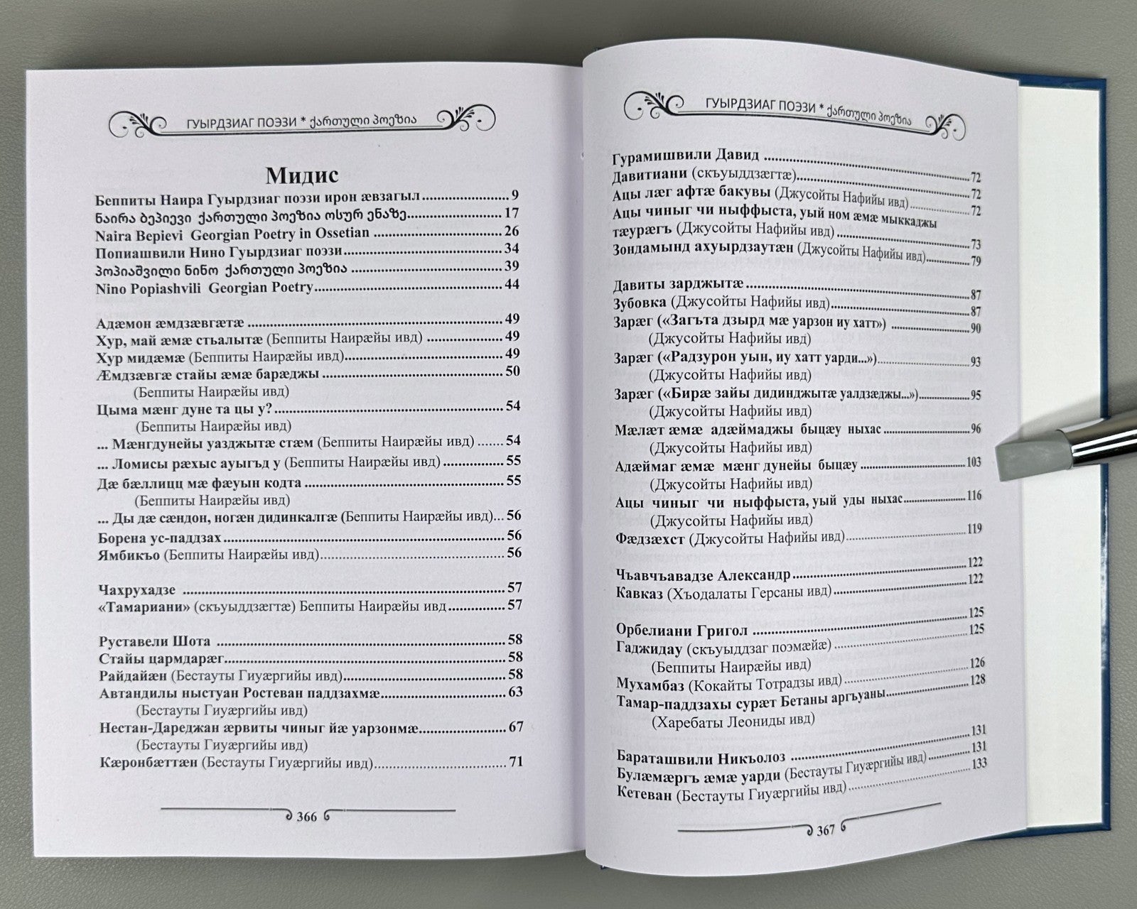 Georgian Poetry in Ossetian ოსურ ენაზე 2022 Гуырдзиаг поэзи Антологи