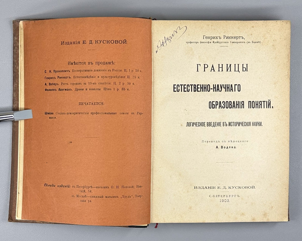 1st ed. in Rus. Rickert 1903 Риккерт Логическое введение в исторические науки