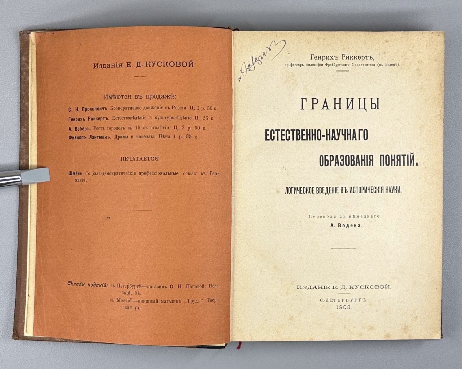1st ed. in Rus. Rickert 1903 Риккерт Логическое введение в исторические науки