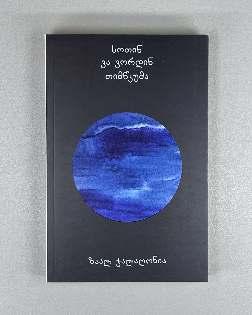 1st ed. Megrelian Mingrelian Jalagonia 2022 სოთინ ვა ვორდინ თიმწკუმა