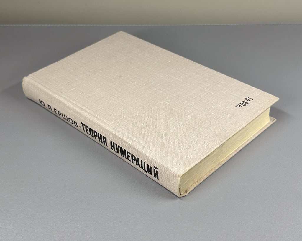Theory of numerations Ershov Mathematics 1977 Теория нумераций Ершов Математика