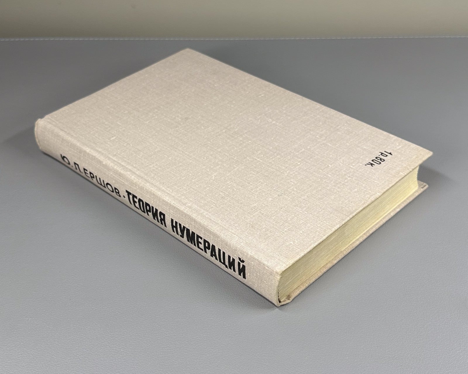 Theory of numerations Ershov Mathematics 1977 Теория нумераций Ершов Математика