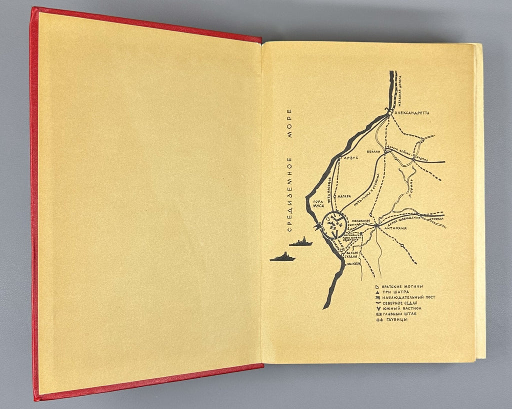 1st ed. in Rus. Werfel Forty Days of Musa Dagh 1982 Верфель Сорок дней Муса-дага