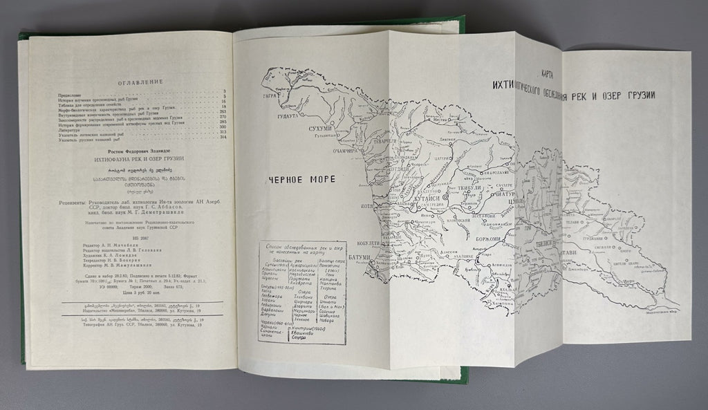 Эланидзе Ихтиофауна рек и озёр Грузии 1983 Elanidze Fish fauna of Georgia Rivers