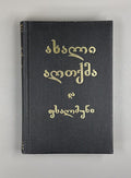 New Testament of our Lord Jesus Christ and the Psalms Georgian 1990 Bible