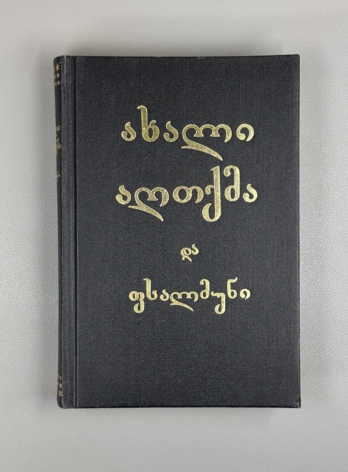 New Testament of our Lord Jesus Christ and the Psalms Georgian 1990 Bible