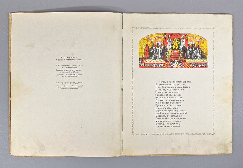 Pushkin The Tale of the Golden Cockerel 1949 Пушкин Сказка о золотом петушке
