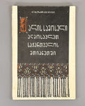 Women's clothing in the mountains of Eastern Georgia 1974 History Ethnographic