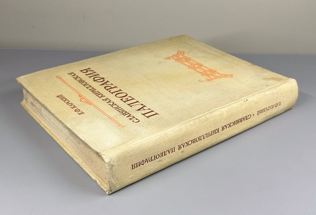 Карский Славянская кирилловская палеография 1979 Slavic Cyrillic Paleography