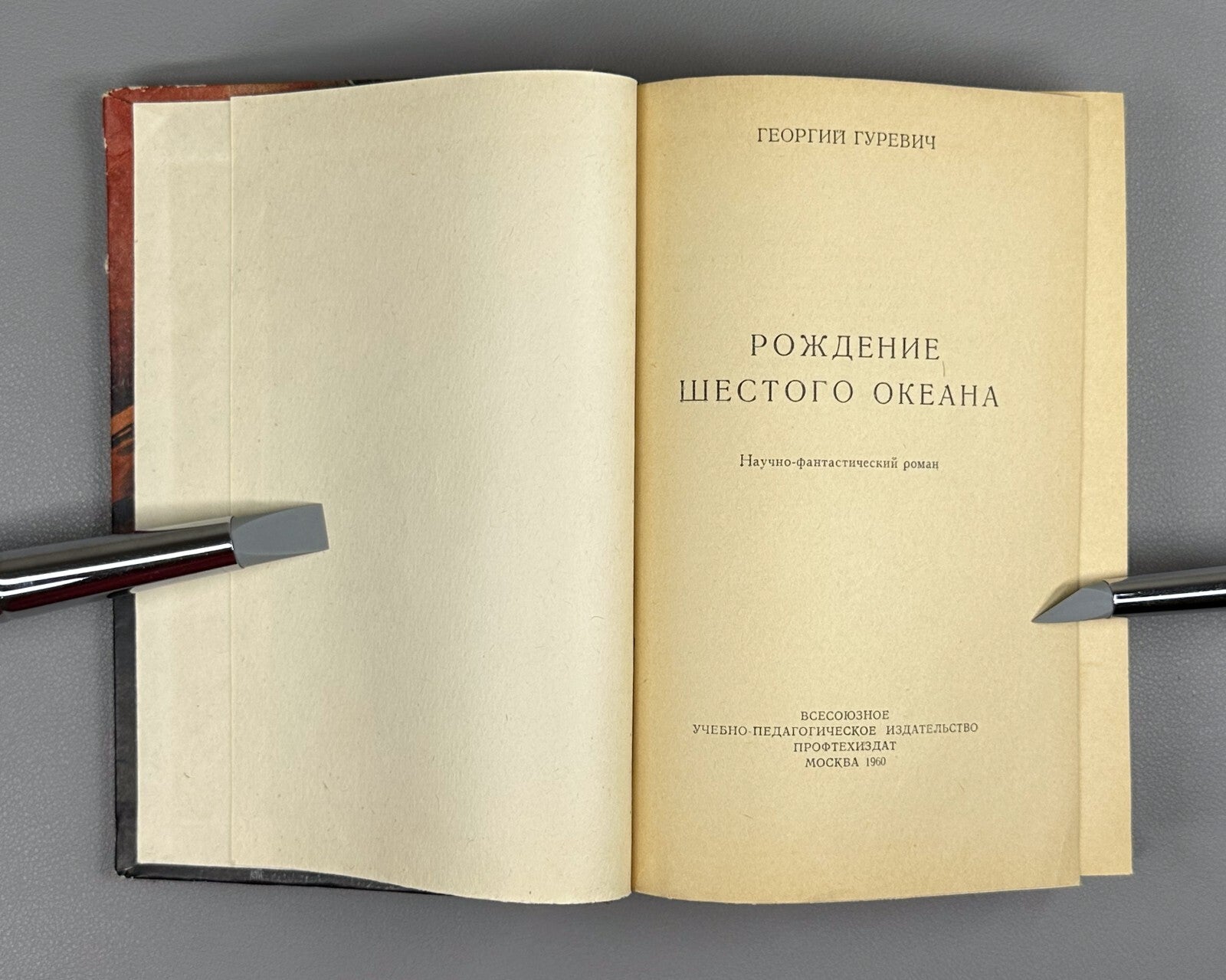 1st ed Gurevich Soviet Sci-FI 1960 Гуревич Рождение шестого океана Фантастика ФП