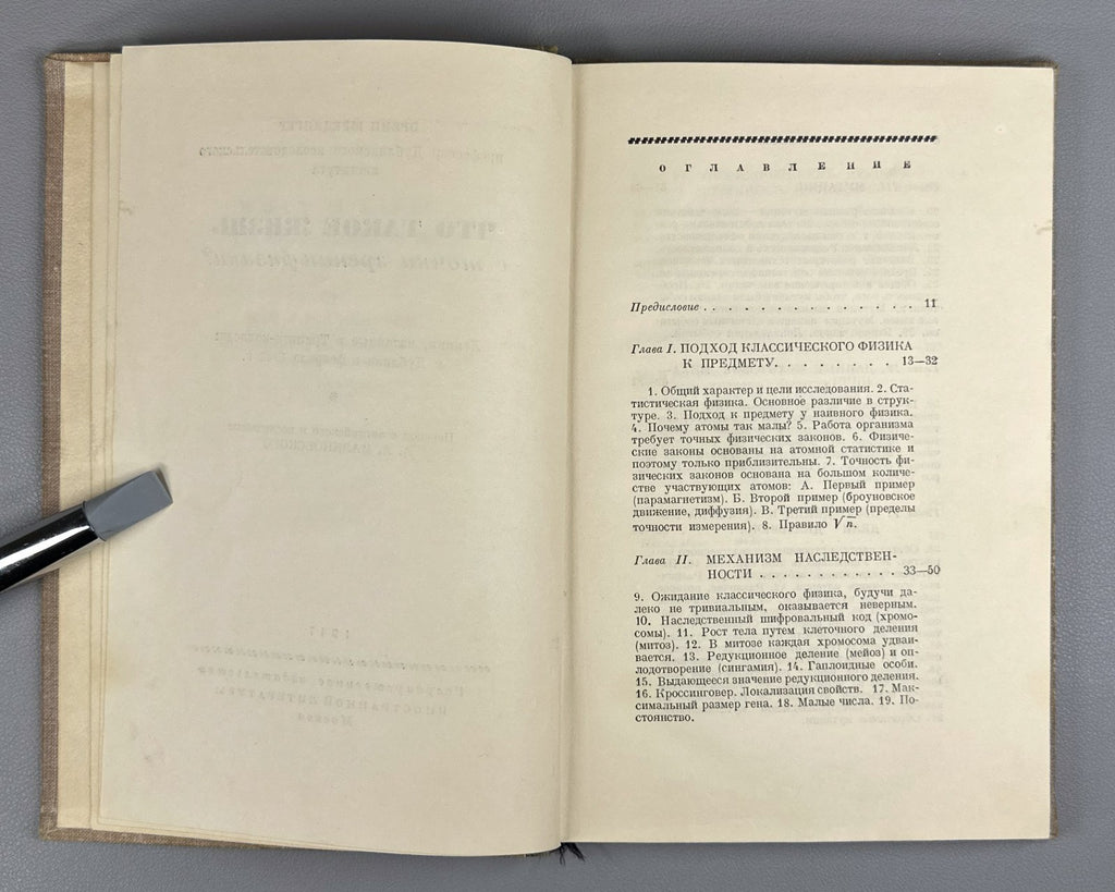 1st ed. Russian Шредингер Что такое жизнь? 1947 Schrödinger What Is Life?