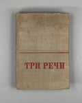 Stalin Three Speeches USSR Soviet 1935 Сталин Три речи