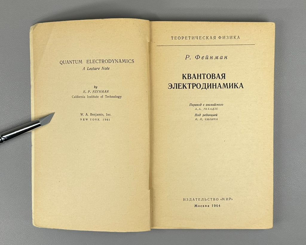 Фейнман Квантовая электродинамика 1964 Feynman Quantum Electrodynamics 1st ed Ru