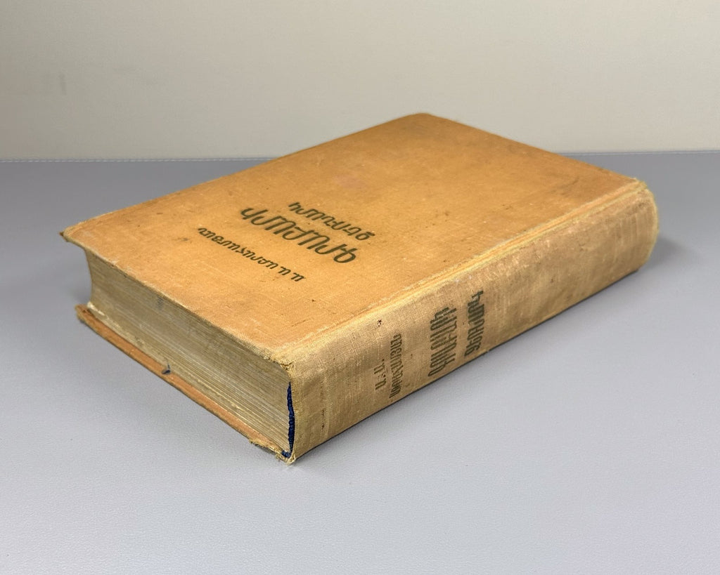 Old Armenian Abrahamyan Grabar 1958 Գրաբարի ձեռնարկ  Աբրահամյան
