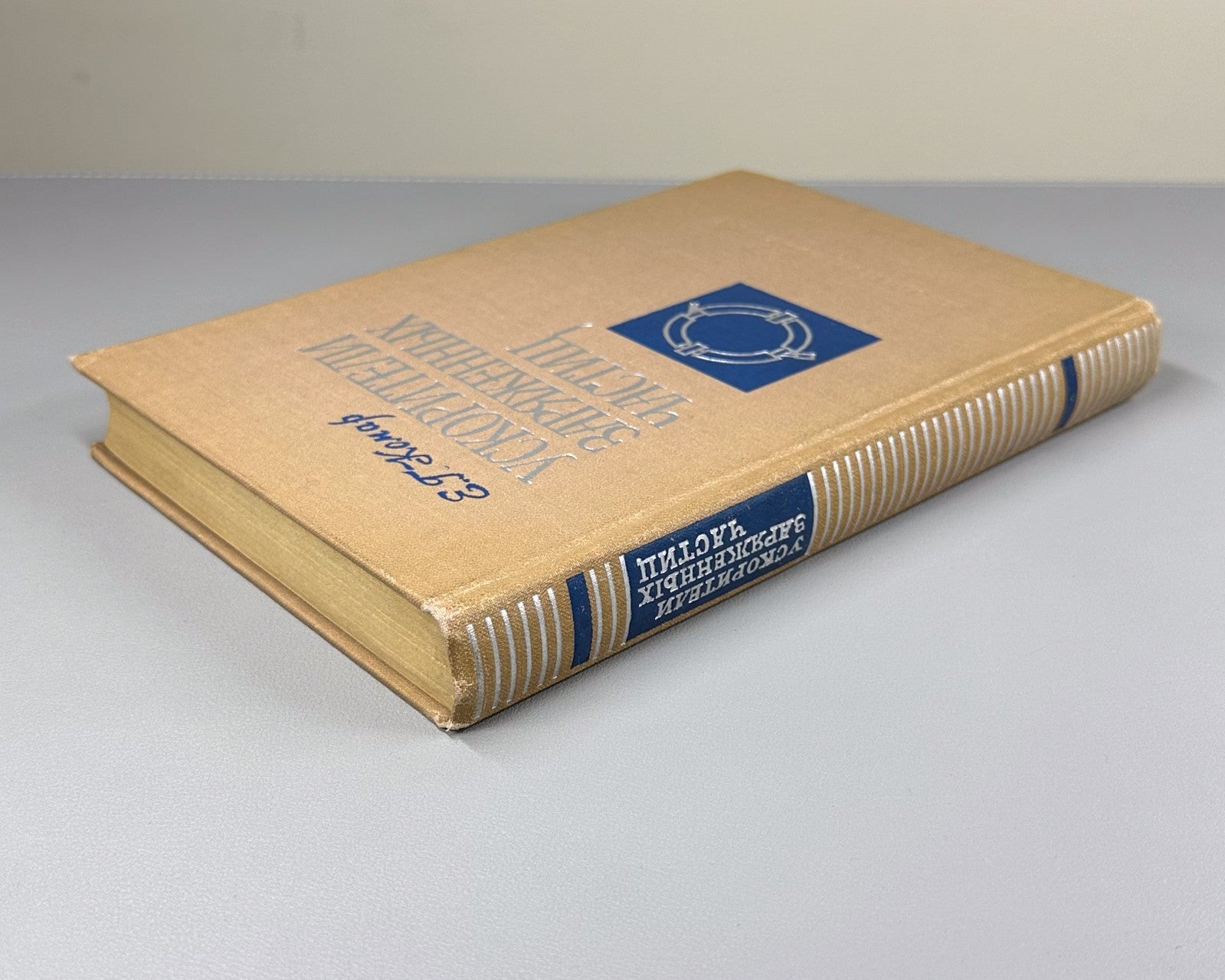 1st ed. Charged Particle Accelerators 1964 Комар Ускорители заряженных частиц