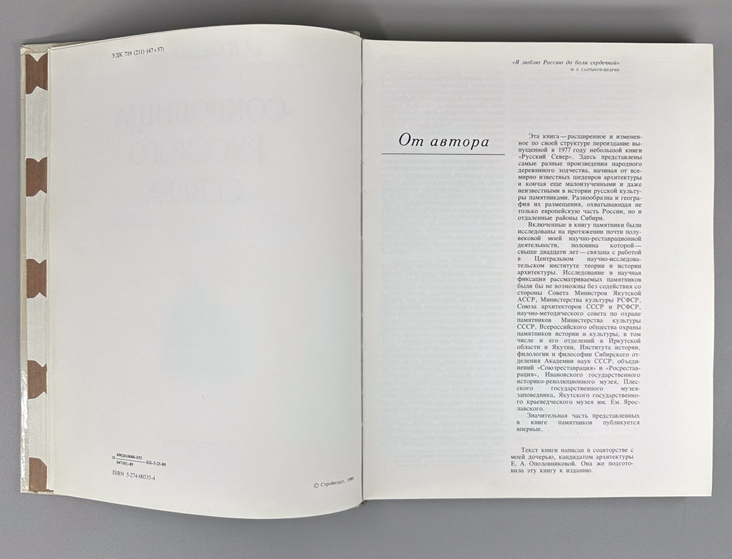 1st ed. Treasures of Russian North Architecture 1989 Сокровища Русского Севера