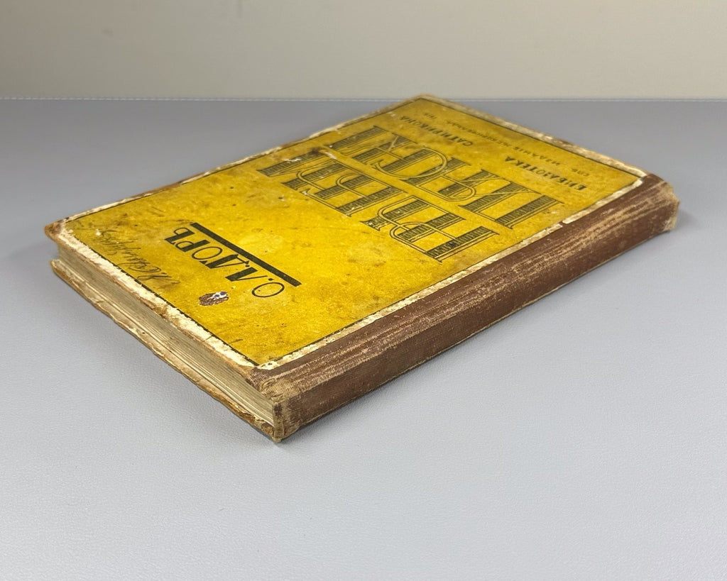 1st ed. Д`Ор Рыбьи пляски Библиотека Сатирикона 1911 D’Or, O.L. Fish Dances Rare