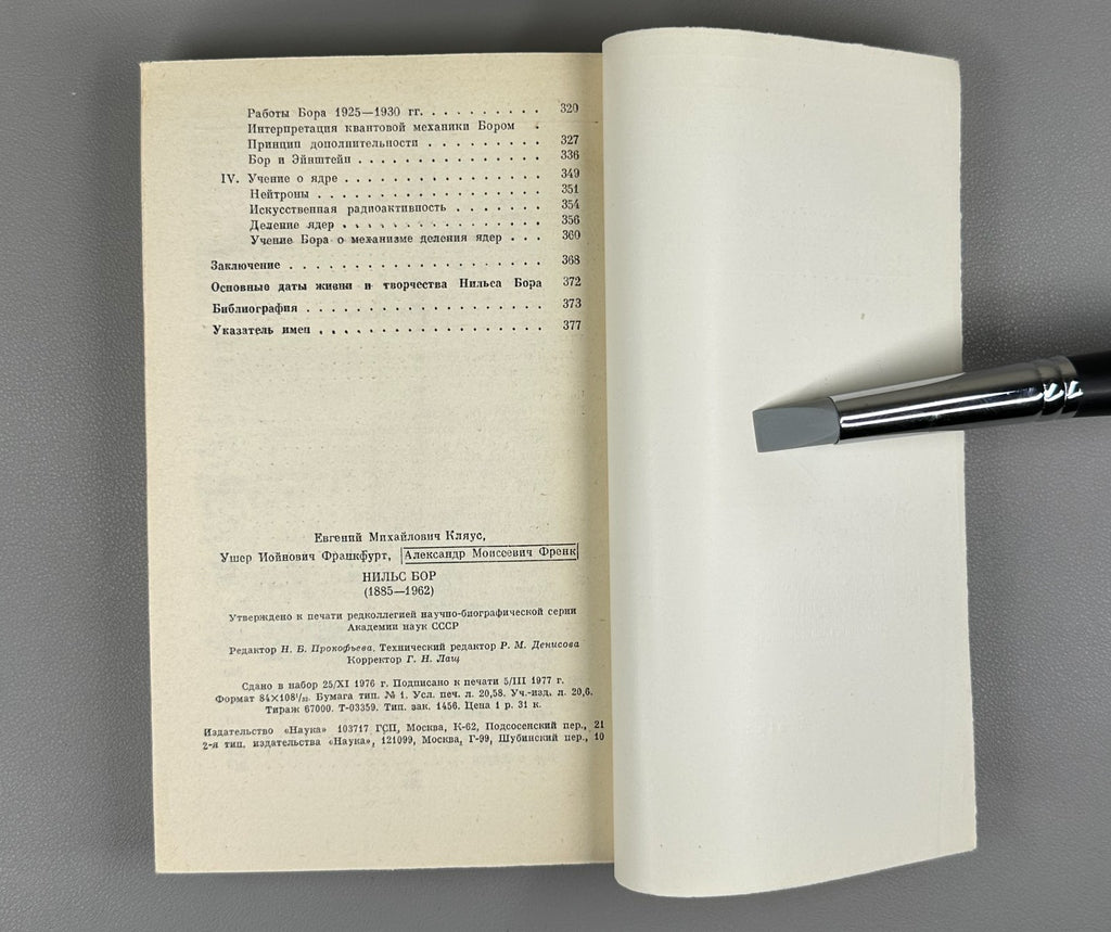 Кляус Франкфурт Френк Нильс Бор 1885–1962 Niels Bohr Klyaus Frankfurt Frenk 1977