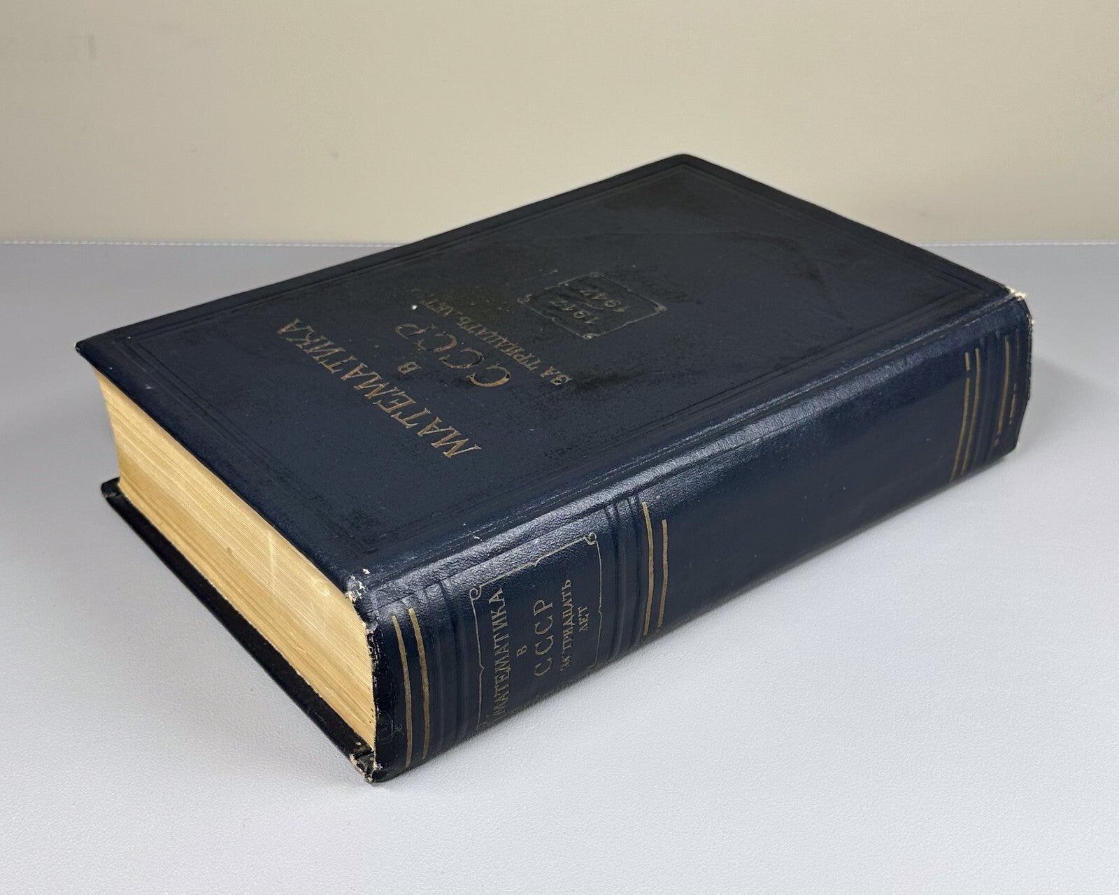 1st ed. Mathematics in the USSR for 30 years 1948 Математика в СССР 1917-1947