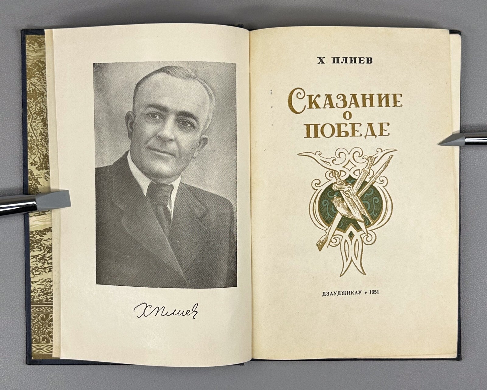 Autograph Pliev Tale of Victory Ossetian Poem 1951 Плиев Сказание о победе Rare