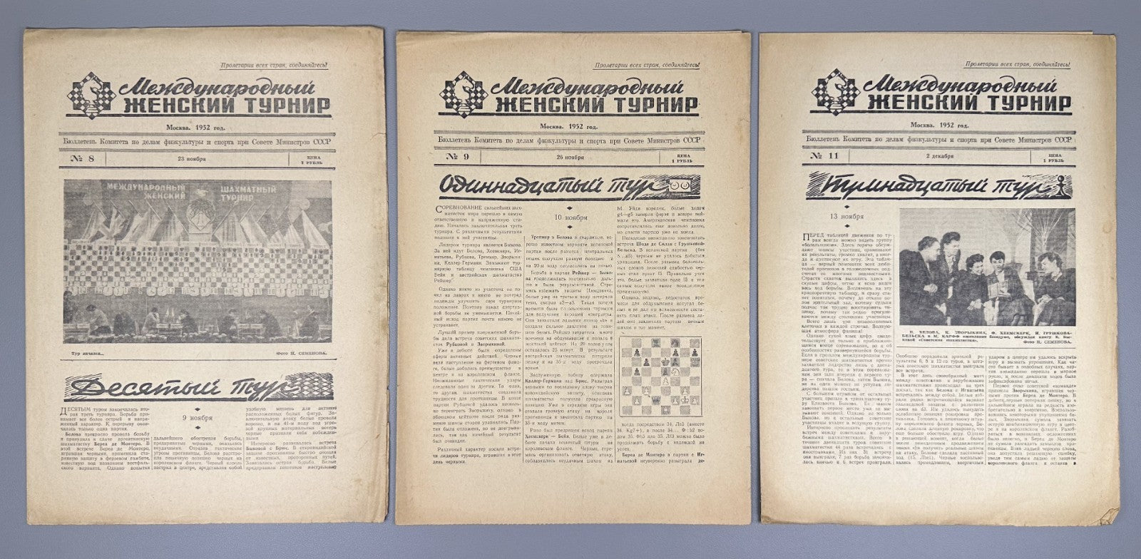 Международный женский турнир 1952 International Women’s Chess Tournament №8 9 11