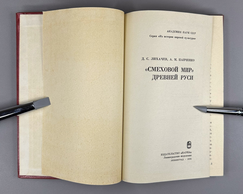 The Laughing World of Ancient Rus. 1976 Лихачев "Смеховой мир" Древней Руси