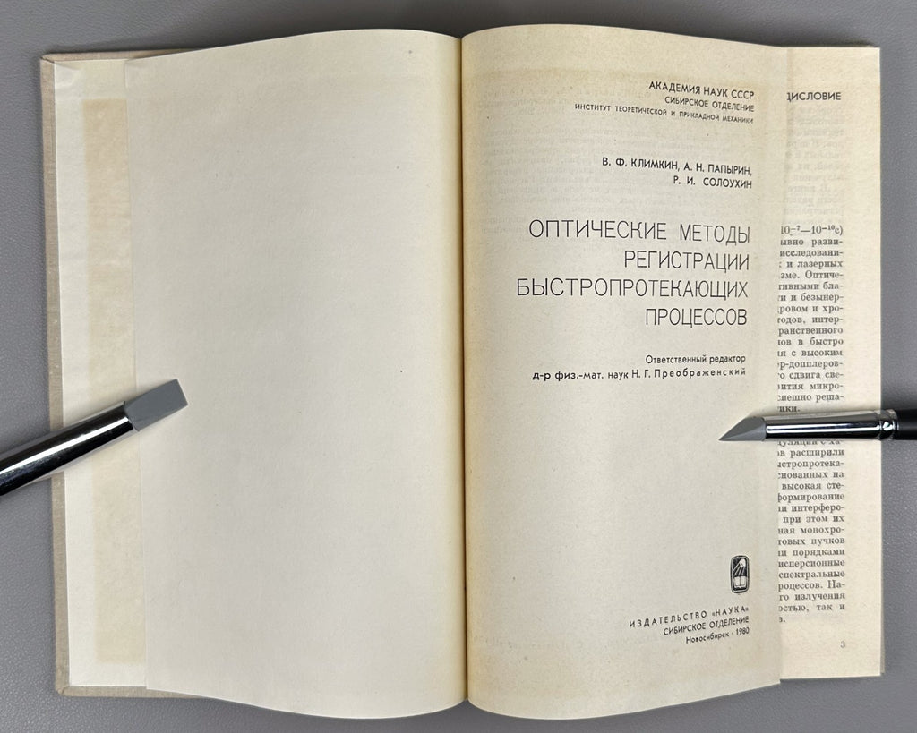 Климкин Оптические методы регистрации быстропротекающих процессов 1980 Klimkin