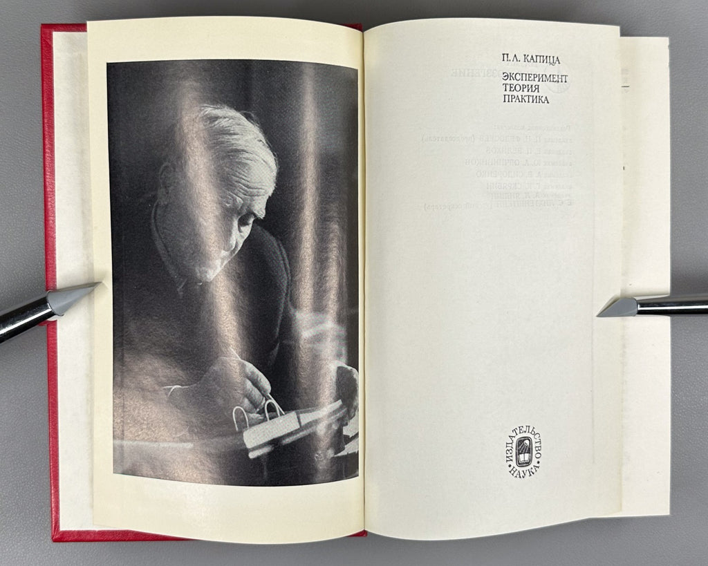 Капица Эксперимент, теория, практика 1981 Kapitza Experiment, Theory, Practice