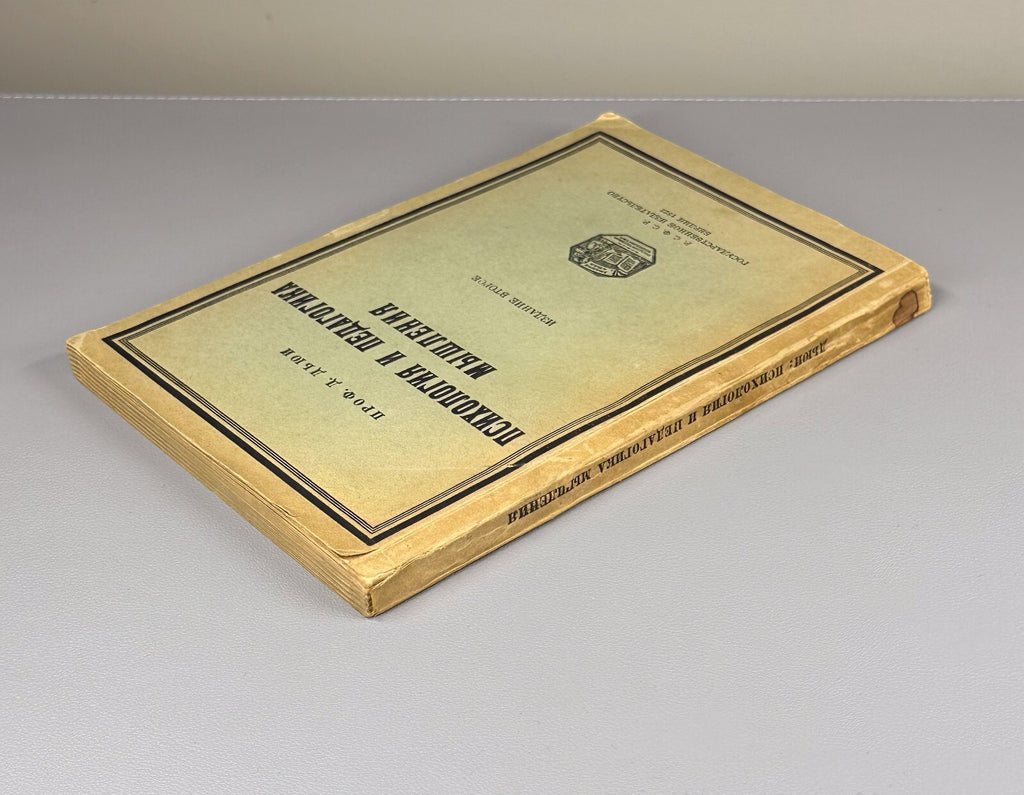 John Dewey Psychology and Pedagogy 1922 Дьюи Психология и Педагогика мышления