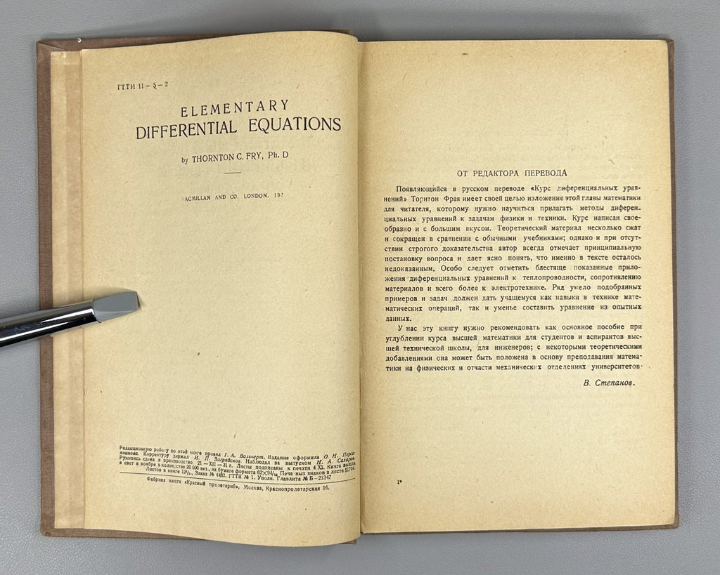 Fry Differential Equation 1933 Элементарный курс дифференциальных уравнений Фрай