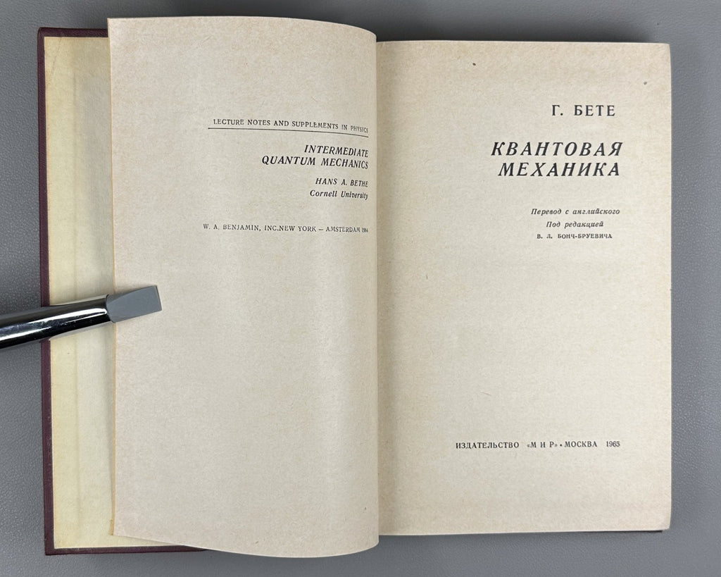 Ганс Бете Квантовая механика 1965 Hans Bethe Quantum Mechanics Russian 1st ed.
