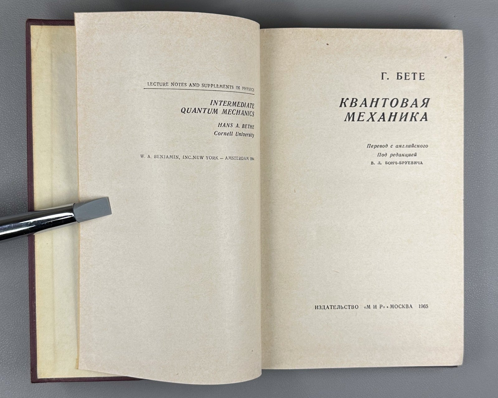 Ганс Бете Квантовая механика 1965 Hans Bethe Quantum Mechanics Russian 1st ed.