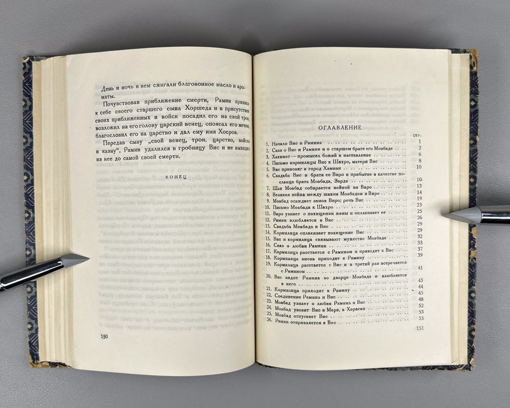 Висрамиани Вис и Рамин 1938 Visramiani Vis and Ramin Georgian Persian Gurgani