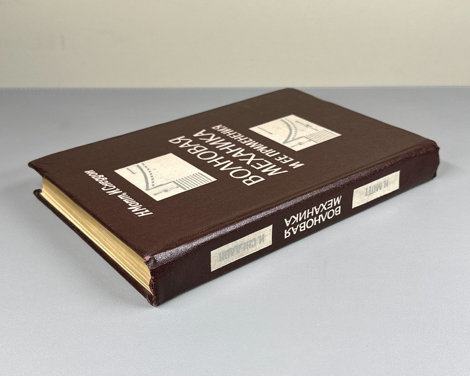Мотт Снеддон Волновая механика и ее применения 1966 Mott Sneddon Wave Mechanics