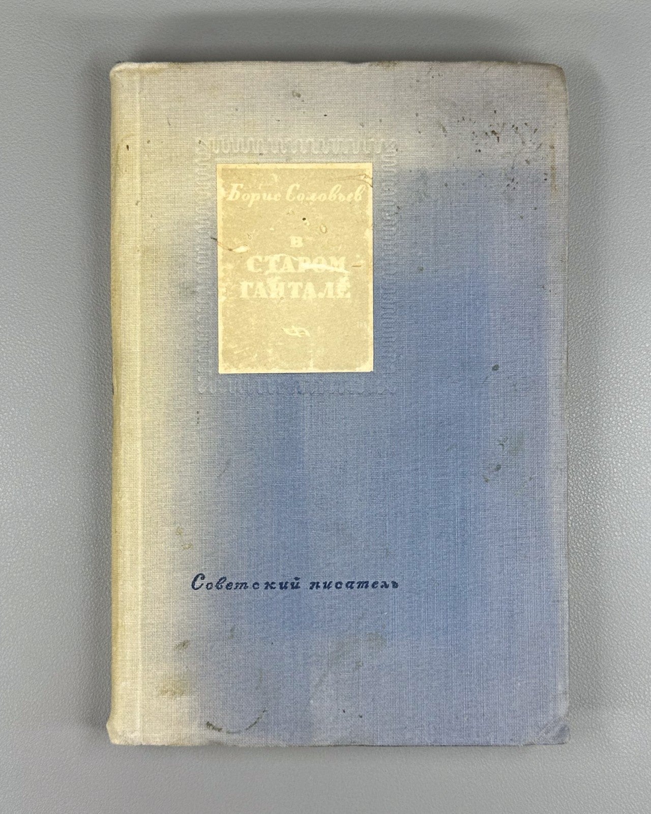 1st ed. Soloviev In the Old Gaital Novel 1938 Соловьев В старом Гайтале Роман