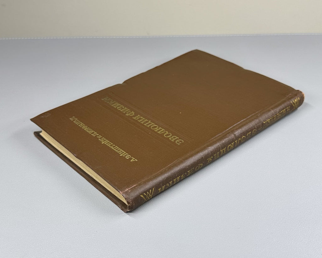 Einstein & Infeld The Evolution of Physics 1956 Эйнштейн Инфельд Эволюция физики