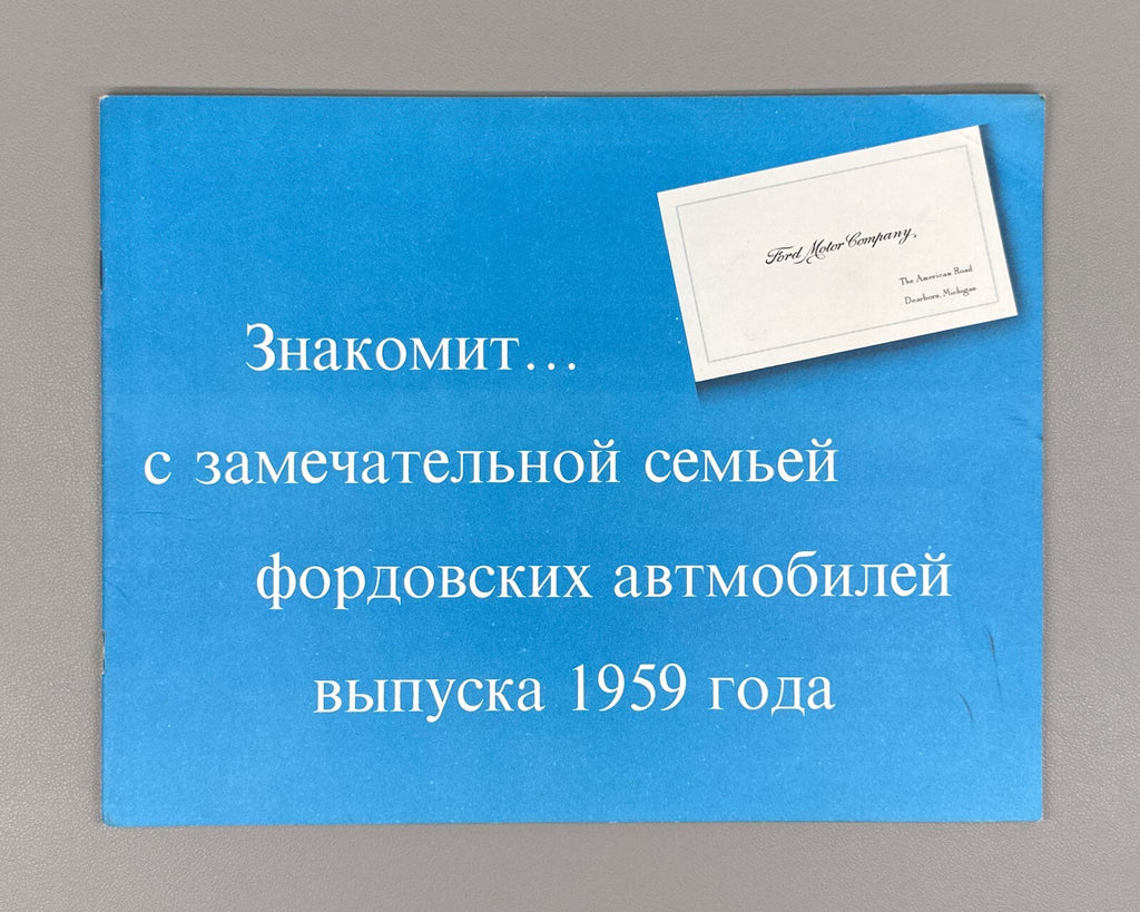 1st ed. Ford Motor Company introduces USSR Vintage cars 1959 Каталог авто Rare