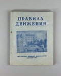 Правила движения Мордовская АССР 1959 Traffic Rules Mordovian ASSR Saransk USSR