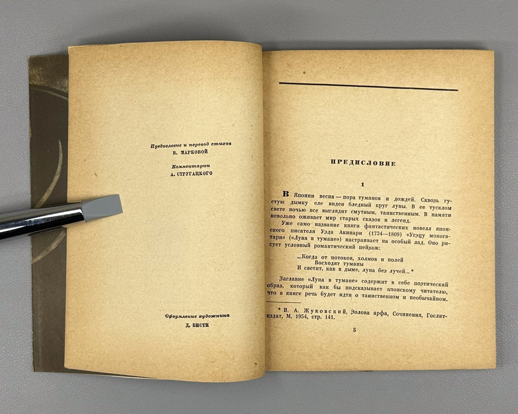 1st ed. Rus Akinari Ueda Moon in the Fog 1961 Акинари Уэда Луна в тумане 上田 秋成