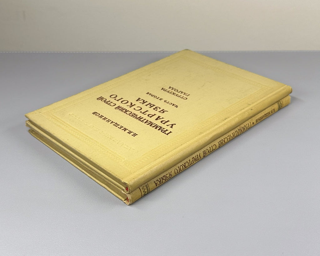 Мещанинов Грамматический строй урартского языка 1958 Urartian Language Structure